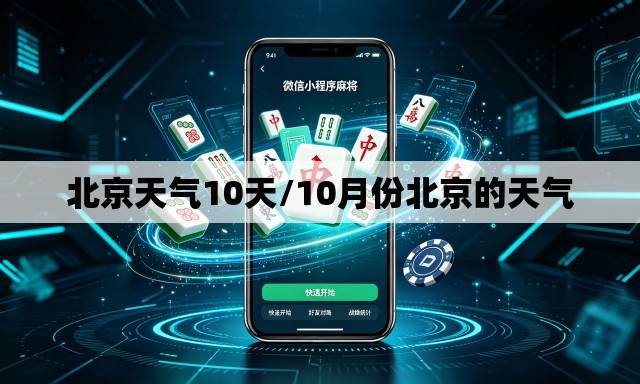 北京天气10天/10月份北京的天气
