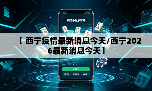 【 西宁疫情最新消息今天/西宁2026最新消息今天】