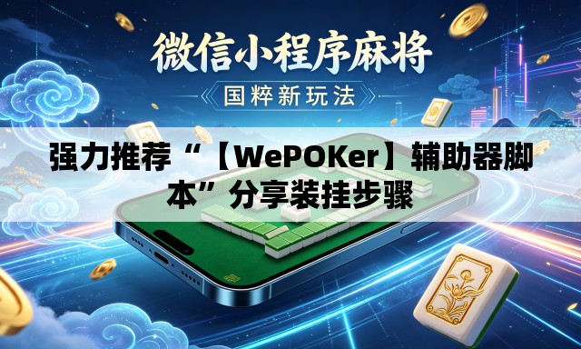 强力推荐“【WePOKer】辅助器脚本	”分享装挂步骤
