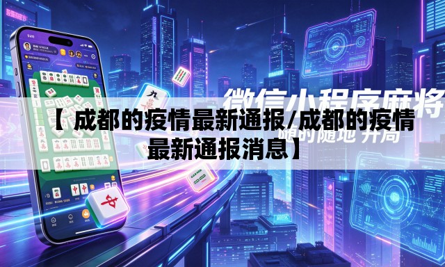 【 成都的疫情最新通报/成都的疫情最新通报消息】
