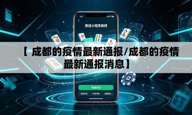 【 成都的疫情最新通报/成都的疫情最新通报消息】