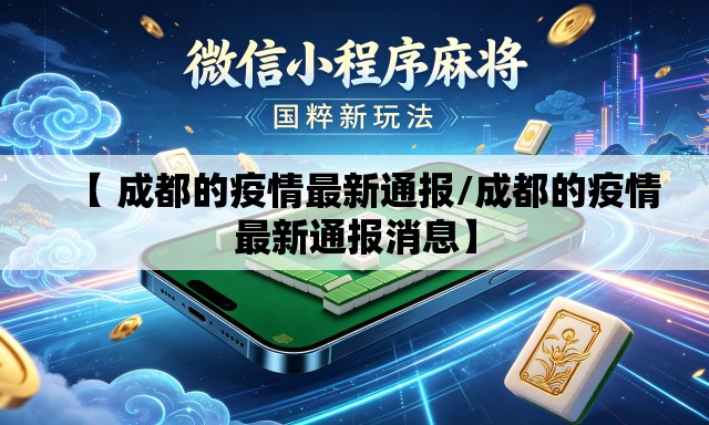 【 成都的疫情最新通报/成都的疫情最新通报消息】