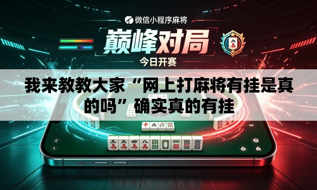 我来教教大家“网上打麻将有挂是真的吗”确实真的有挂