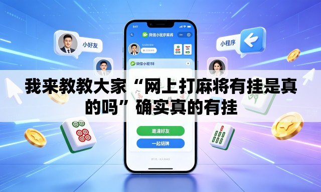 我来教教大家“网上打麻将有挂是真的吗”确实真的有挂