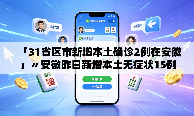「31省区市新增本土确诊2例在安徽」〃安徽昨日新增本土无症状15例 「31省区市新增本土确诊2例在安徽」〃安徽昨日新增本土无症状15例