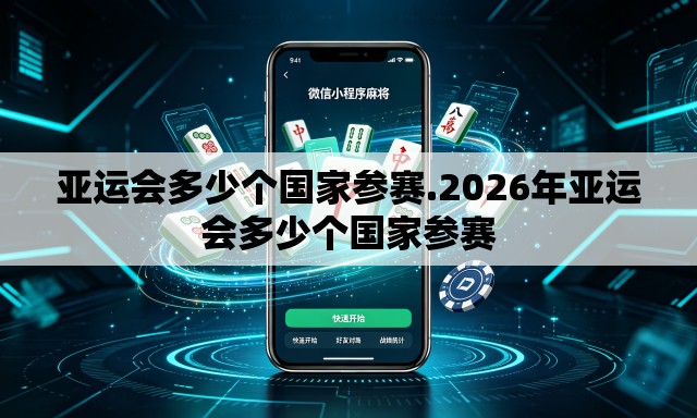 亚运会多少个国家参赛.2026年亚运会多少个国家参赛 亚运会多少个国家参赛.2026年亚运会多少个国家参赛