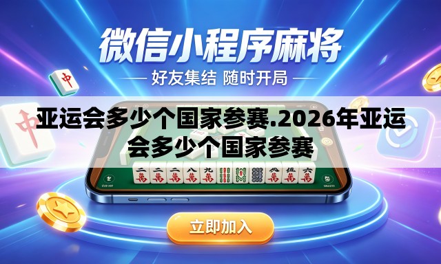 亚运会多少个国家参赛.2026年亚运会多少个国家参赛 亚运会多少个国家参赛.2026年亚运会多少个国家参赛
