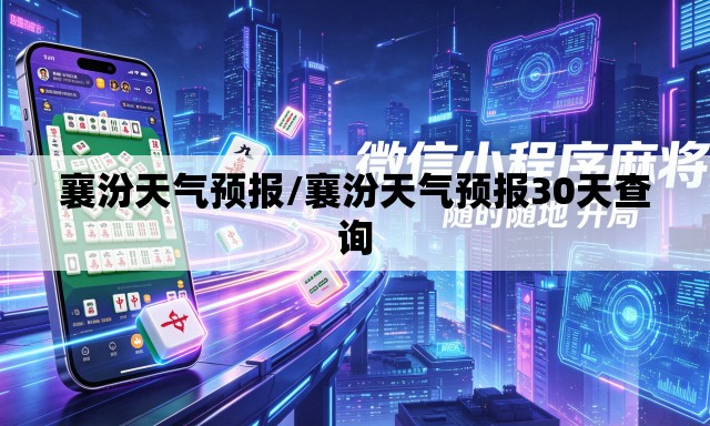 襄汾天气预报/襄汾天气预报30天查询 襄汾天气预报/襄汾天气预报30天查询