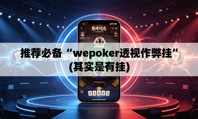 推荐必备“wepoker透视作弊挂”(其实是有挂)
