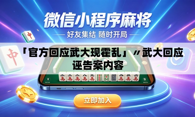 「官方回应武大现霍乱」〃武大回应诬告案内容