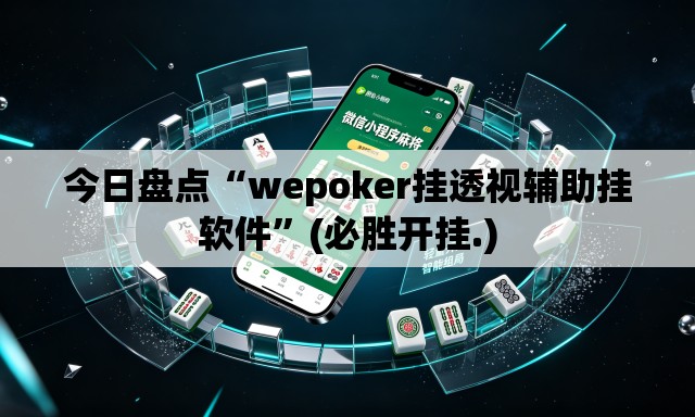 今日盘点“wepoker挂透视辅助挂软件”(必胜开挂.)
