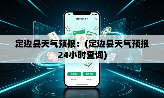 定边县天气预报：(定边县天气预报24小时查询)