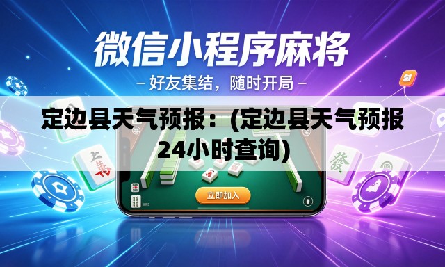 定边县天气预报：(定边县天气预报24小时查询)