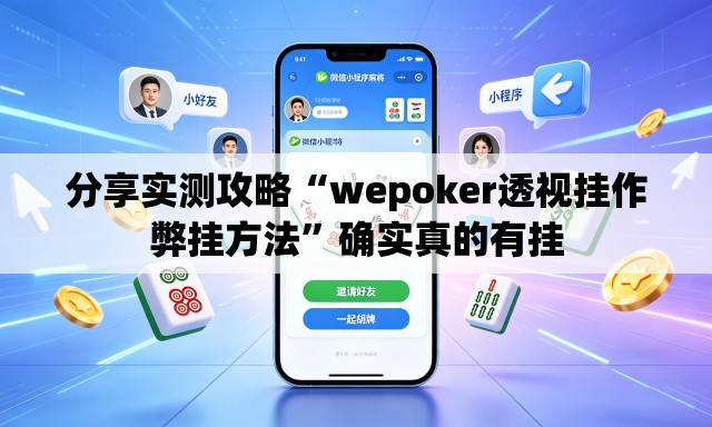 分享实测攻略“wepoker透视挂作弊挂方法	”确实真的有挂