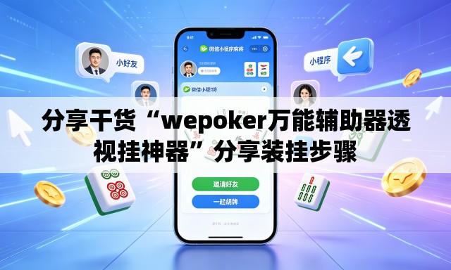 分享干货“wepoker万能辅助器透视挂神器”分享装挂步骤