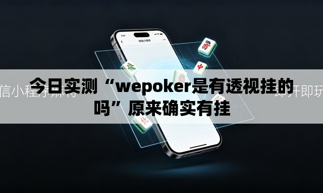 今日实测“wepoker是有透视挂的吗”原来确实有挂