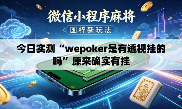 今日实测“wepoker是有透视挂的吗”原来确实有挂