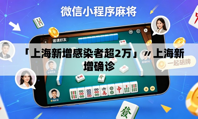 「上海新增感染者超2万」〃上海新增确诊