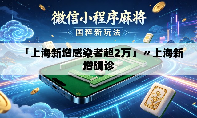 「上海新增感染者超2万」〃上海新增确诊