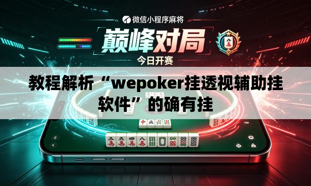 教程解析“wepoker挂透视辅助挂软件”的确有挂