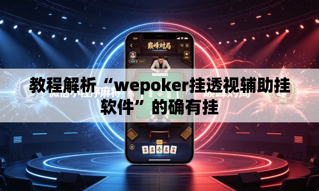 教程解析“wepoker挂透视辅助挂软件”的确有挂