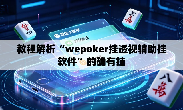 教程解析“wepoker挂透视辅助挂软件”的确有挂