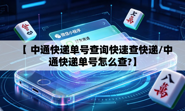 【 中通快递单号查询快速查快递/中通快递单号怎么查?】