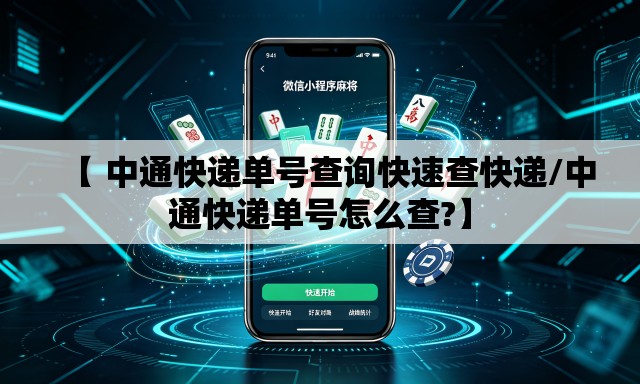 【 中通快递单号查询快速查快递/中通快递单号怎么查?】