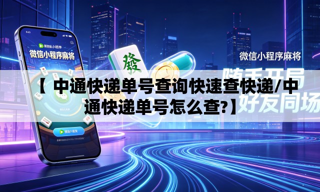 【 中通快递单号查询快速查快递/中通快递单号怎么查?】