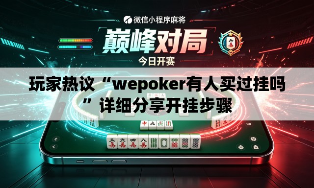 玩家热议“wepoker有人买过挂吗	”详细分享开挂步骤