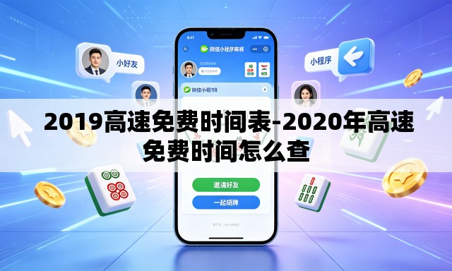 2019高速免费时间表-2020年高速免费时间怎么查 2019高速免费时间表-2020年高速免费时间怎么查