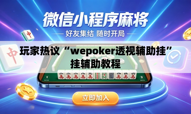 玩家热议“wepoker透视辅助挂”挂辅助教程