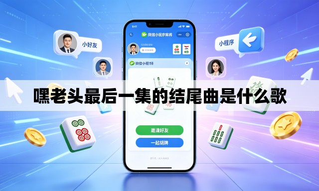 嘿老头最后一集的结尾曲是什么歌 嘿老头最后一集的结尾曲是什么歌