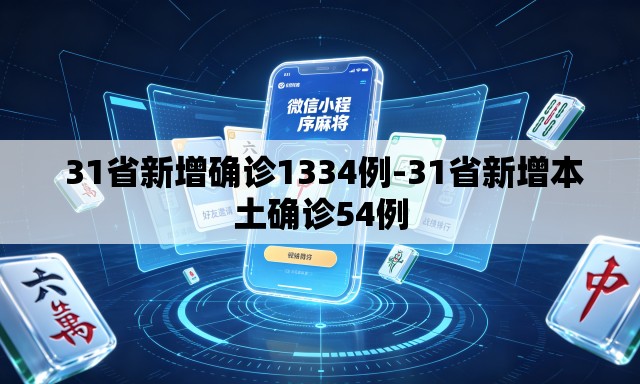  31省新增确诊1334例-31省新增本土确诊54例