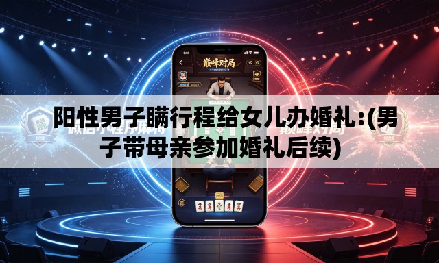   阳性男子瞒行程给女儿办婚礼:(男子带母亲参加婚礼后续)