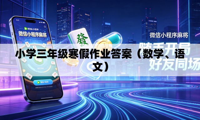 小学三年级寒假作业答案（数学、语文）