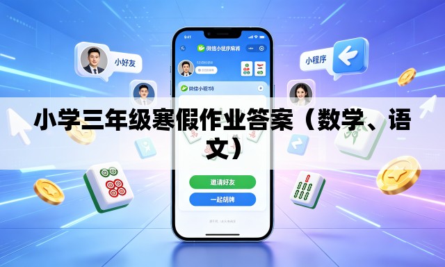 小学三年级寒假作业答案（数学	、语文）