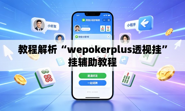 教程解析“wepokerplus透视挂”挂辅助教程