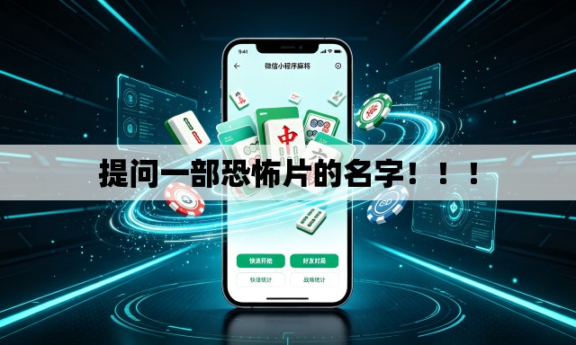 提问一部恐怖片的名字！！！