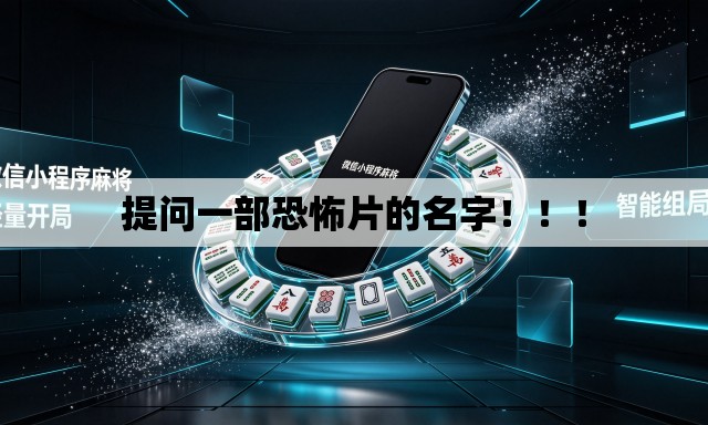 提问一部恐怖片的名字！！！