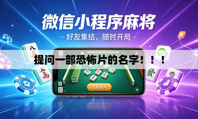 提问一部恐怖片的名字！！！
