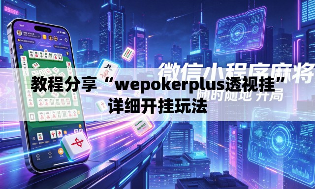 教程分享“wepokerplus透视挂”详细开挂玩法