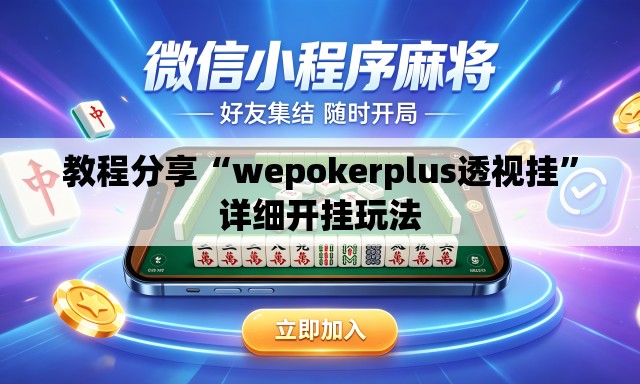 教程分享“wepokerplus透视挂	”详细开挂玩法