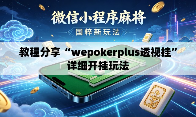 教程分享“wepokerplus透视挂”详细开挂玩法