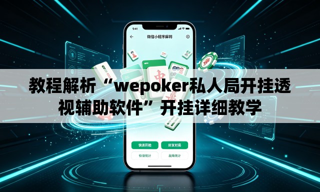 教程解析“wepoker私人局开挂透视辅助软件	”开挂详细教学