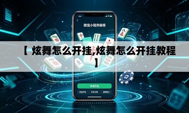 【 炫舞怎么开挂,炫舞怎么开挂教程】