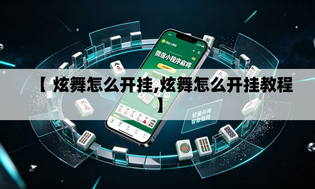 【 炫舞怎么开挂,炫舞怎么开挂教程】