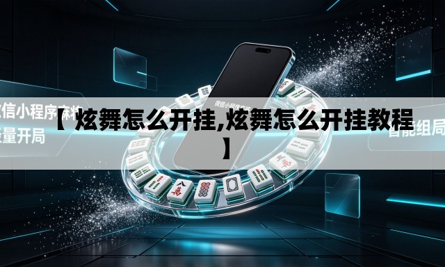 【 炫舞怎么开挂,炫舞怎么开挂教程】