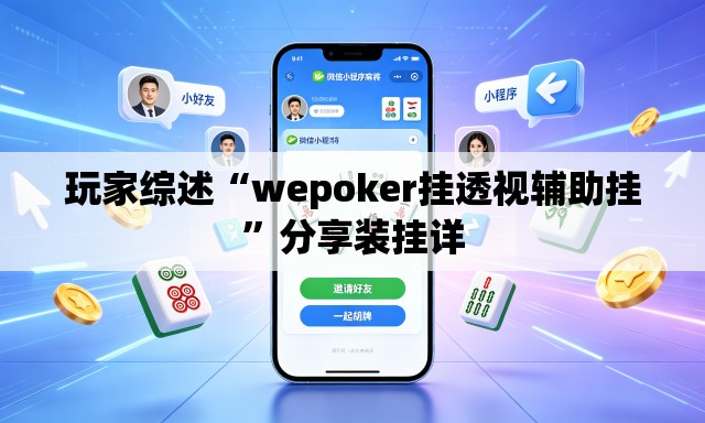 玩家综述“wepoker挂透视辅助挂”分享装挂详