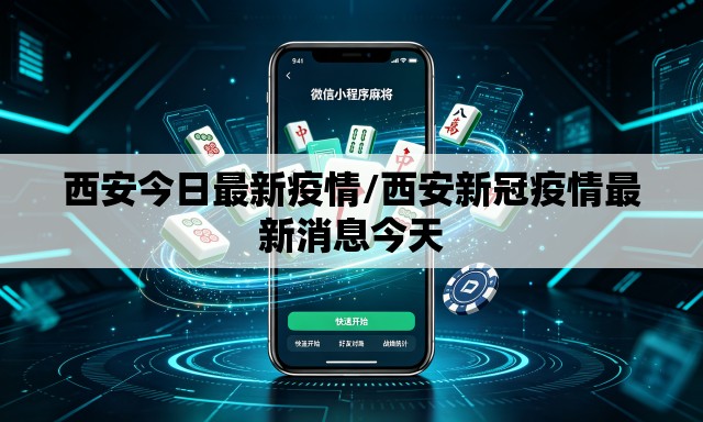 西安今日最新疫情/西安新冠疫情最新消息今天